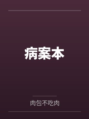病案本封面