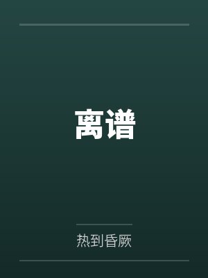 离谱封面