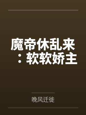 魔帝休乱来：软软娇主封面