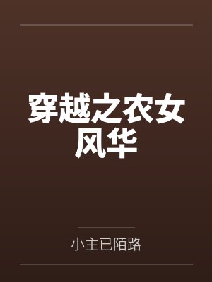 穿越之农女风华封面