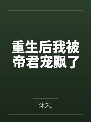 重生后我被帝君宠飘了封面