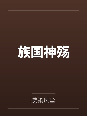 族国神殇封面
