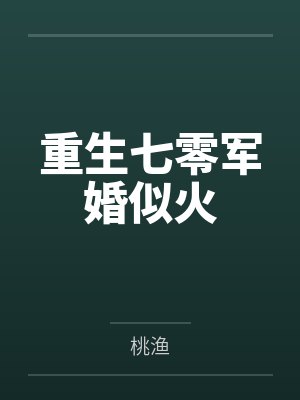 林子矜冯谦重生七零军婚似火封面