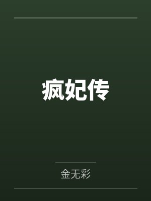 疯妃传by金无彩封面