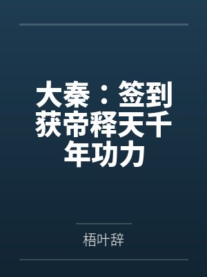 大秦：签到获帝释天千年功力封面