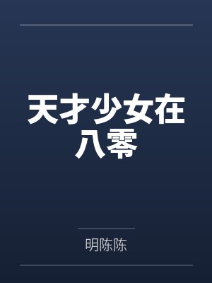 天才少女在八零封面
