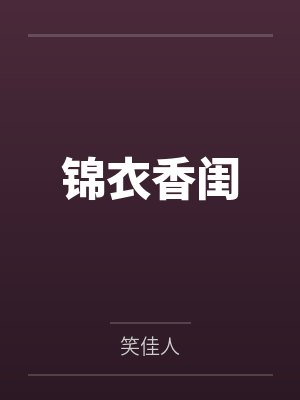 锦衣香闺封面