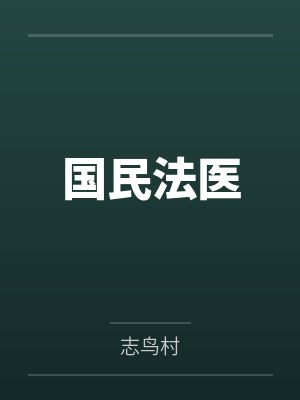 国民法医封面