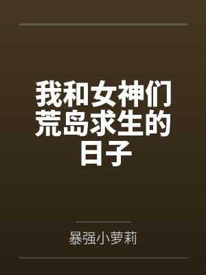 我和女神们荒岛求生的日子封面