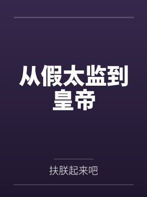从假太监到皇帝封面