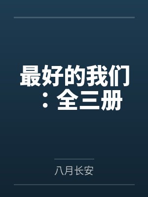 最好的我们:全三册封面