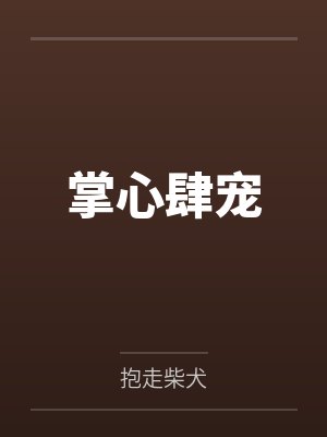 掌心肆宠封面