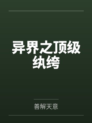 异界之顶级纨绔封面