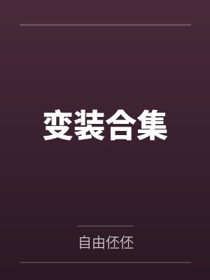变装合集封面