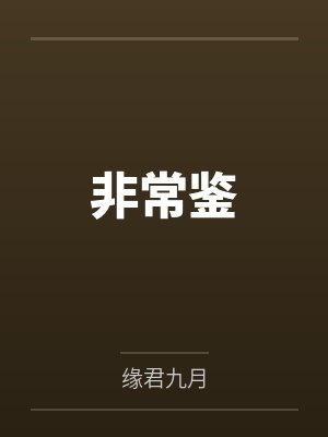 非常鉴封面