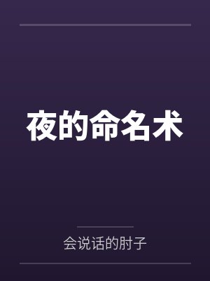 夜的命名术封面