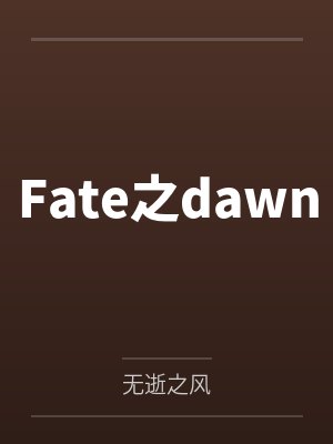 Fate之dawn封面