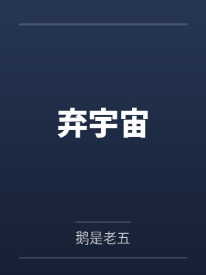 弃宇宙封面