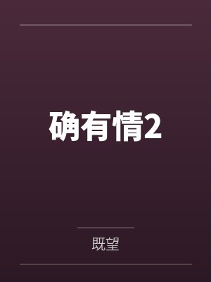 确有情2封面