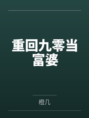 重回九零当富婆封面