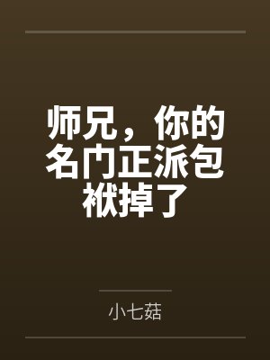 师兄，你的名门正派包袱掉了封面