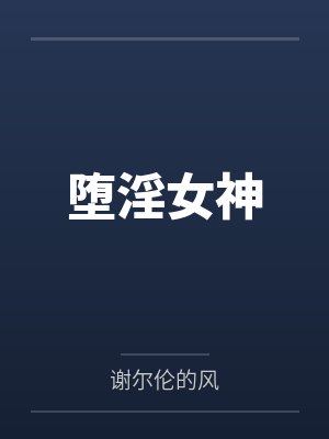 堕淫女神封面