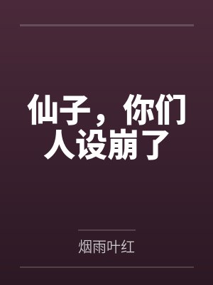 仙子，你们人设崩了封面