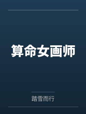 算命女画师封面