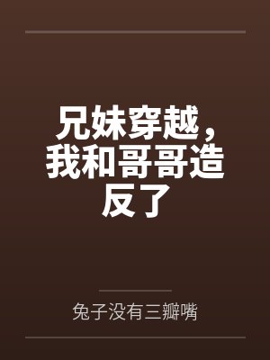兄妹穿越，我和哥哥造反了封面