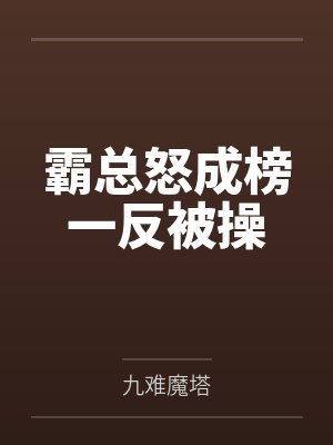 霸总怒成榜一反被操封面