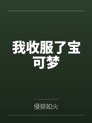我收服了宝可梦封面
