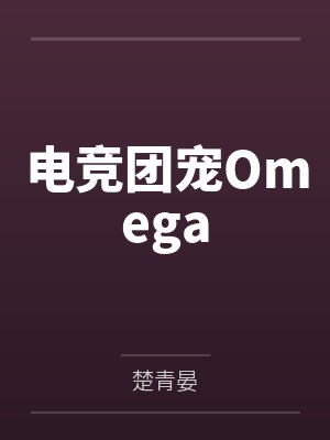 电竞团宠Omega封面