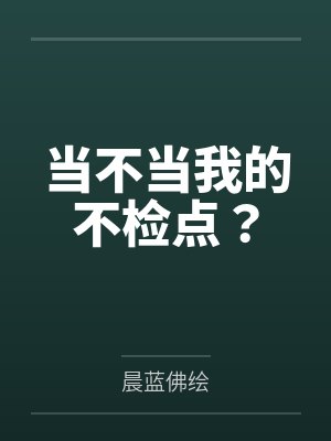 当不当我的不检点?封面