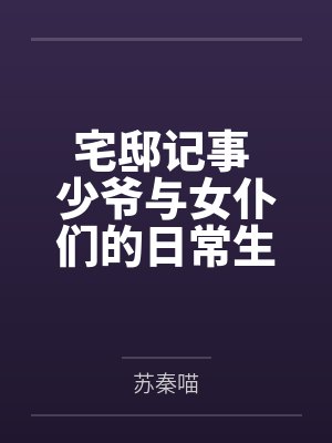 宅邸记事 少爷与女仆们的日常生活封面