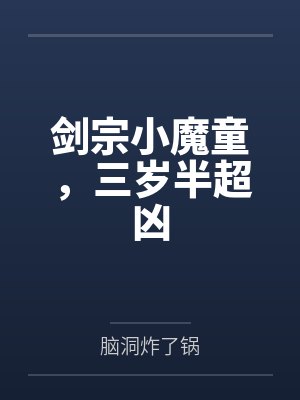 剑宗小魔童，三岁半超凶封面