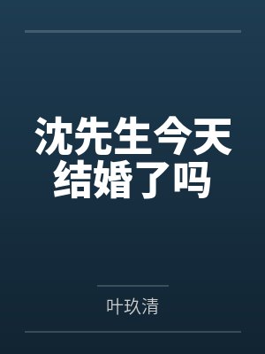 沈沉然余楚幽沈先生今天结婚了吗封面