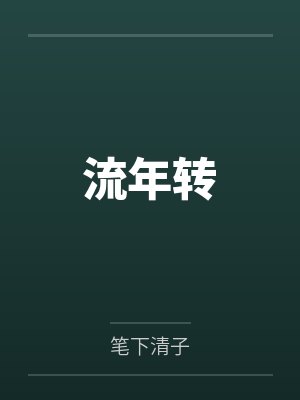 谢凝夏安王流年转封面