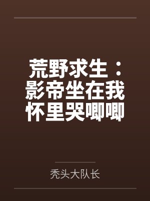 荒野求生：影帝坐在我怀里哭唧唧封面