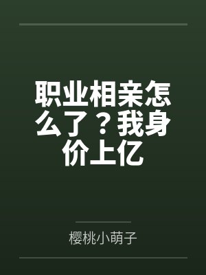 职业相亲怎么了？我身价上亿封面