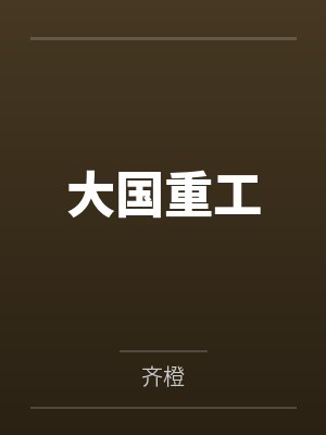 大国重工封面