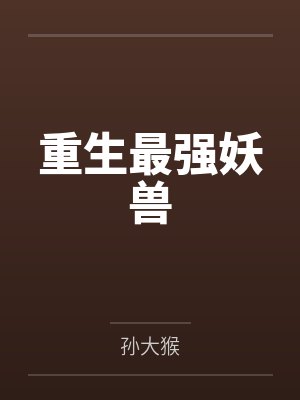 重生最强妖兽封面