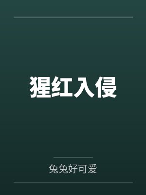 猩红入侵封面