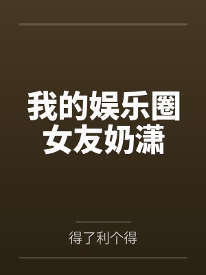我的娱乐圈女友奶潇封面