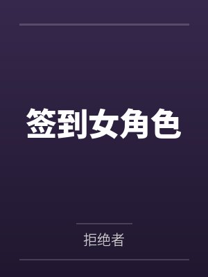 签到女角色封面