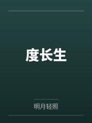 度长生封面