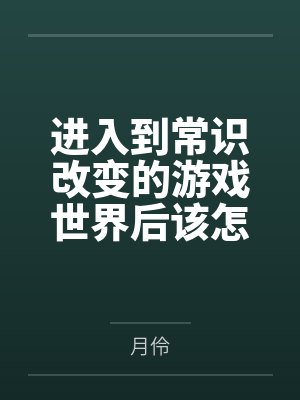 进入到常识改变的游戏世界后该怎么办呢，在不同的世界里面将自己的巨根成为通用作弊码，一点一点的肏穿所有封面