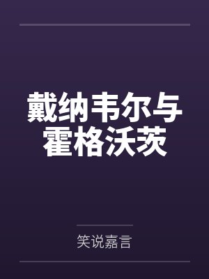 戴纳韦尔与霍格沃茨封面