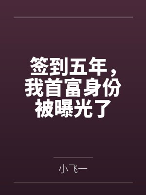 签到五年，我首富身份被曝光了封面