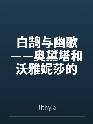 白鹄与幽歌——奥黛塔和沃雅妮莎的爱情故事封面