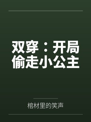 双穿：开局偷走小公主封面